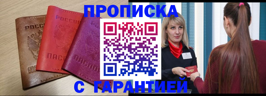 купить прописку в Моздоке